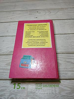 Литература. Справочник школьника