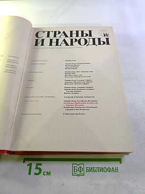 Страны и народы. Советский Союз. Республики Прибалтики. Белоруссия. Украина. Молдавия