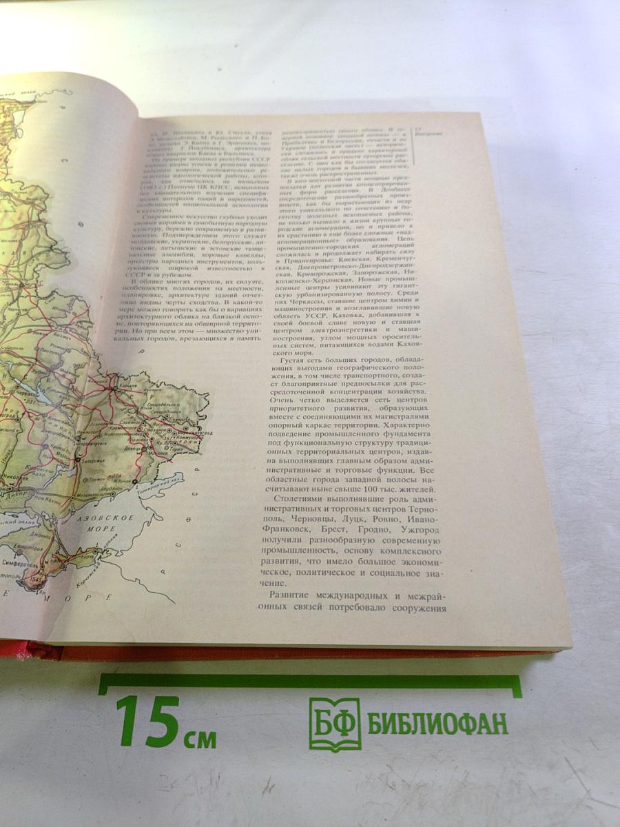 Страны и народы. Советский Союз. Республики Прибалтики. Белоруссия. Украина. Молдавия