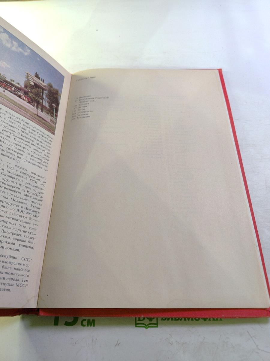 Страны и народы. Советский Союз. Республики Прибалтики. Белоруссия. Украина. Молдавия