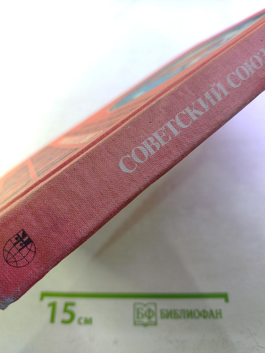 Страны и народы. Советский Союз. Республики Прибалтики. Белоруссия. Украина. Молдавия
