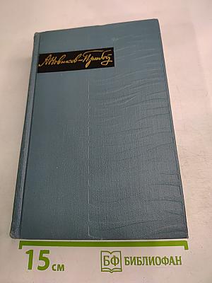 Собрание сочинений в пяти томах. Том 2