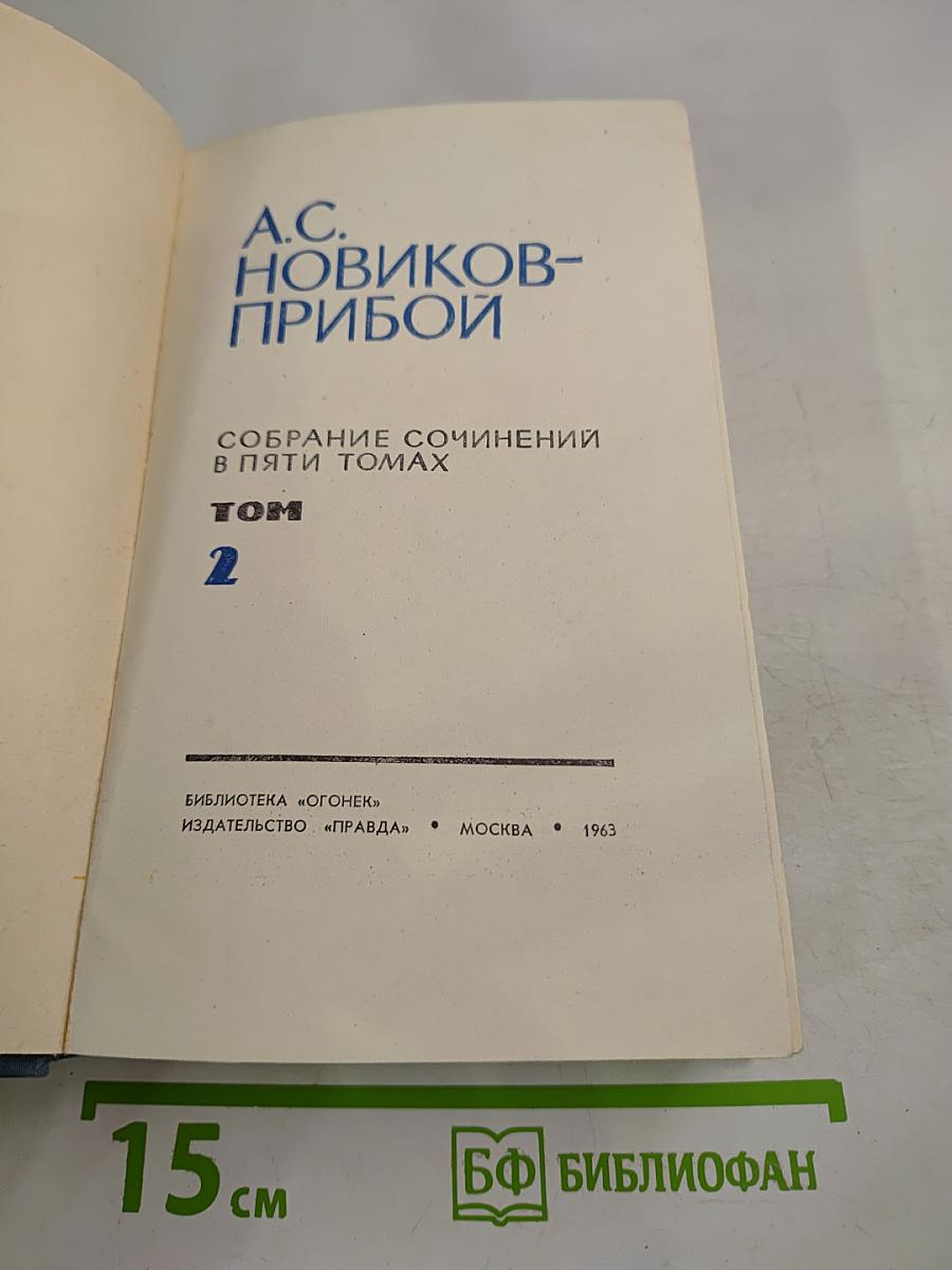 Собрание сочинений в пяти томах. Том 2