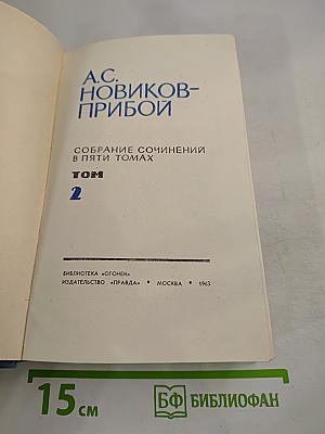 Собрание сочинений в пяти томах. Том 2