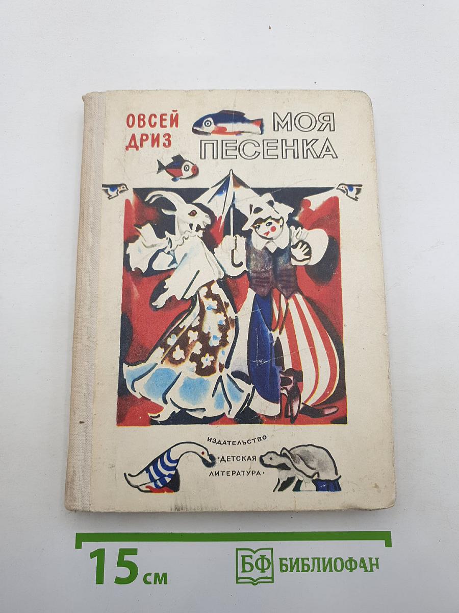 Моя песенка