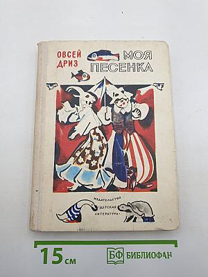 Моя песенка