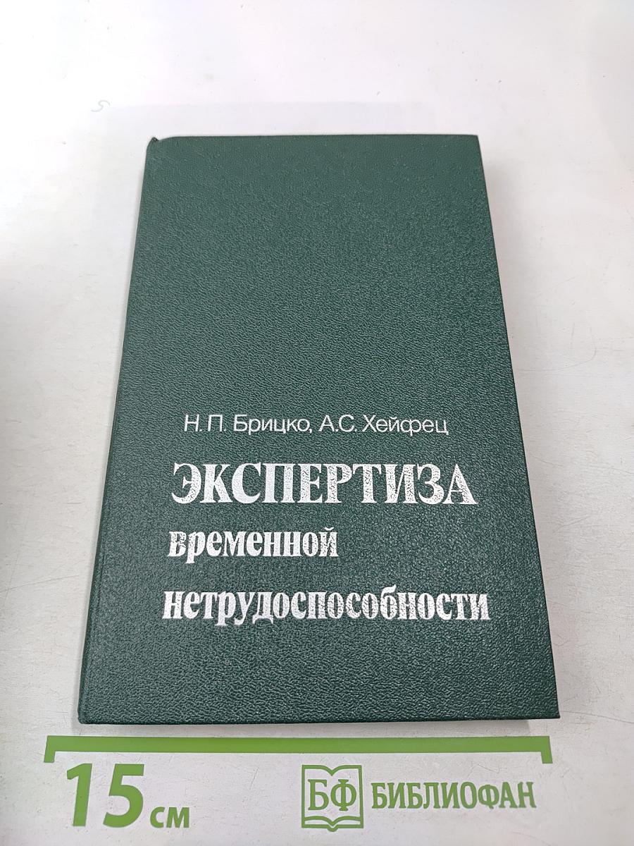 Экспертиза временной нетрудоспособности
