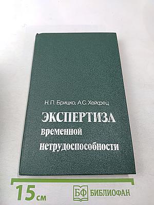 Экспертиза временной нетрудоспособности