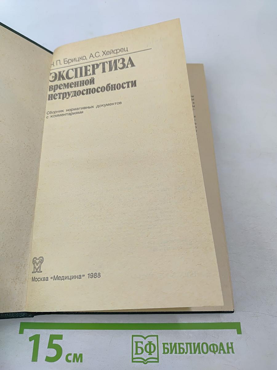 Экспертиза временной нетрудоспособности