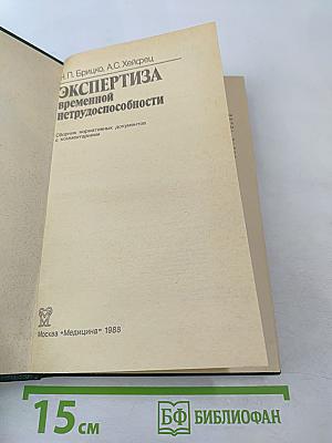Экспертиза временной нетрудоспособности