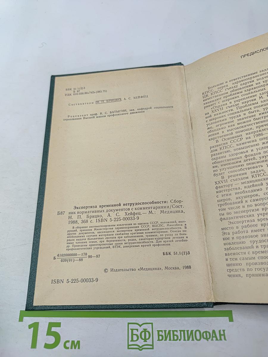 Экспертиза временной нетрудоспособности
