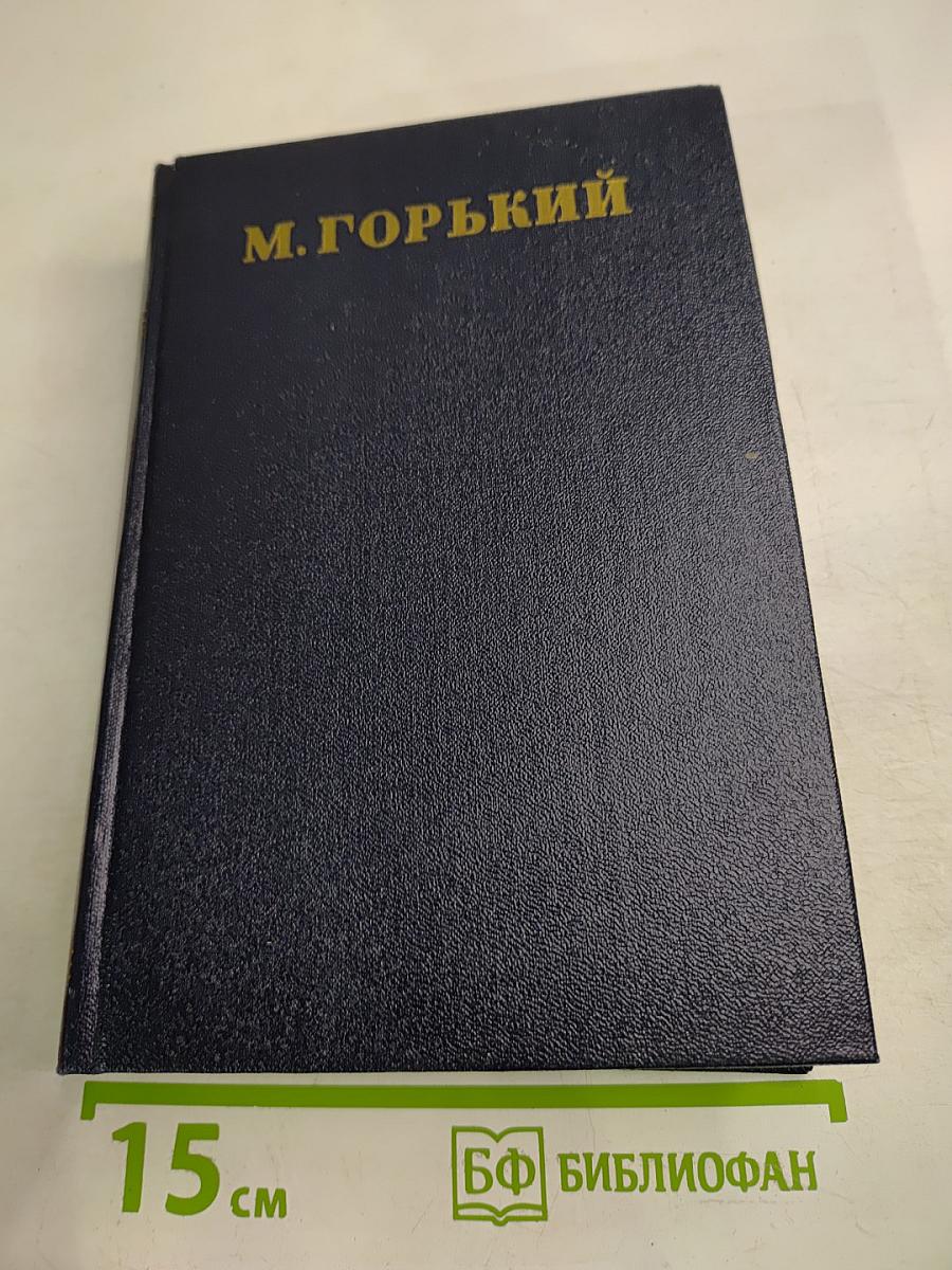 Собрание сочинений. Том 25: Статьи, речи, приветствия (1929-1933)