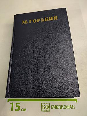 Собрание сочинений. Том 25: Статьи, речи, приветствия (1929-1933)
