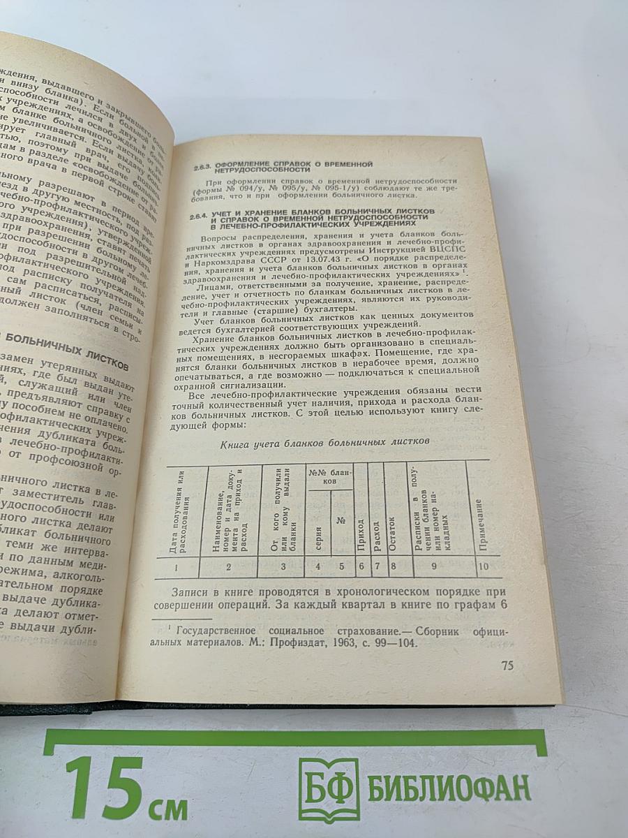 Экспертиза временной нетрудоспособности