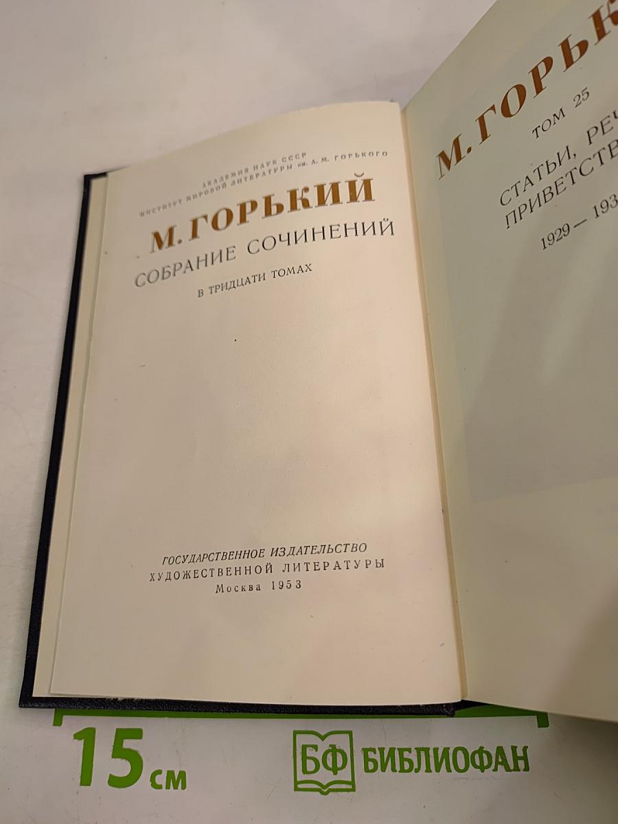 Собрание сочинений. Том 25: Статьи, речи, приветствия (1929-1933)