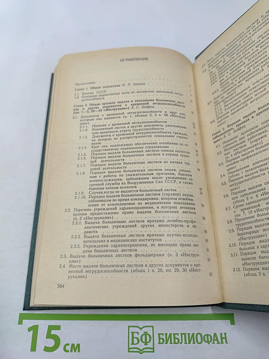 Экспертиза временной нетрудоспособности