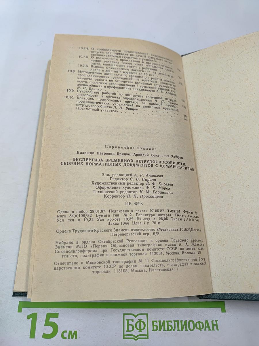 Экспертиза временной нетрудоспособности