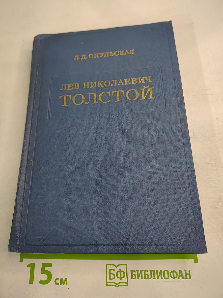 Лев Николаевич Толстой. Материалы к биографии с 1886 по 1892 год