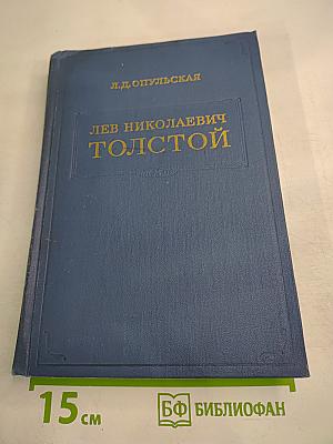 Лев Николаевич Толстой. Материалы к биографии с 1886 по 1892 год