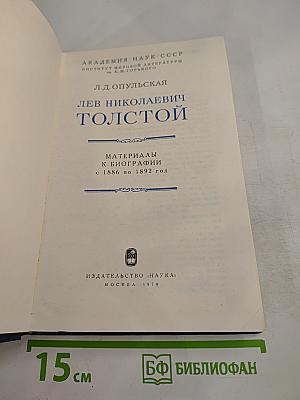 Лев Николаевич Толстой. Материалы к биографии с 1886 по 1892 год