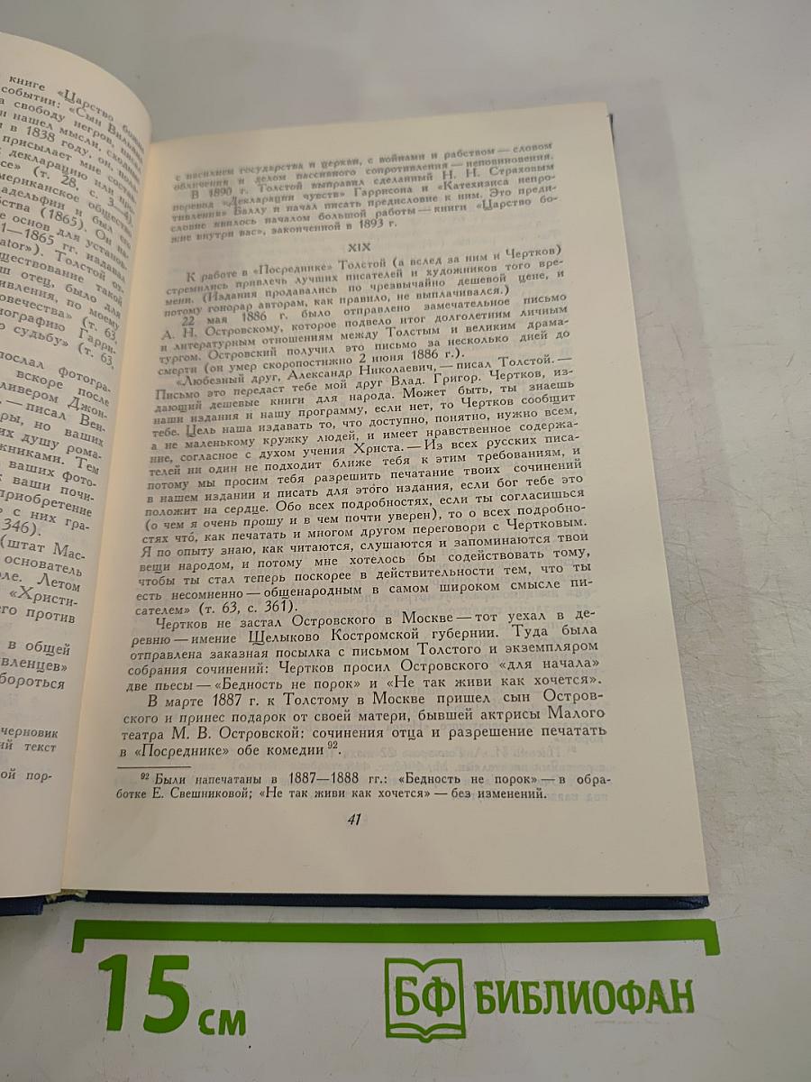 Лев Николаевич Толстой. Материалы к биографии с 1886 по 1892 год