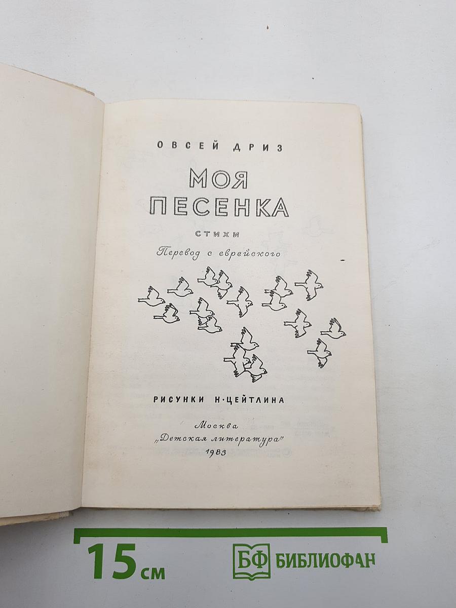 Моя песенка