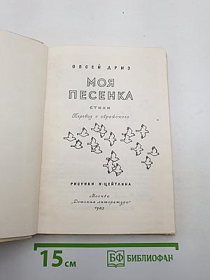 Моя песенка