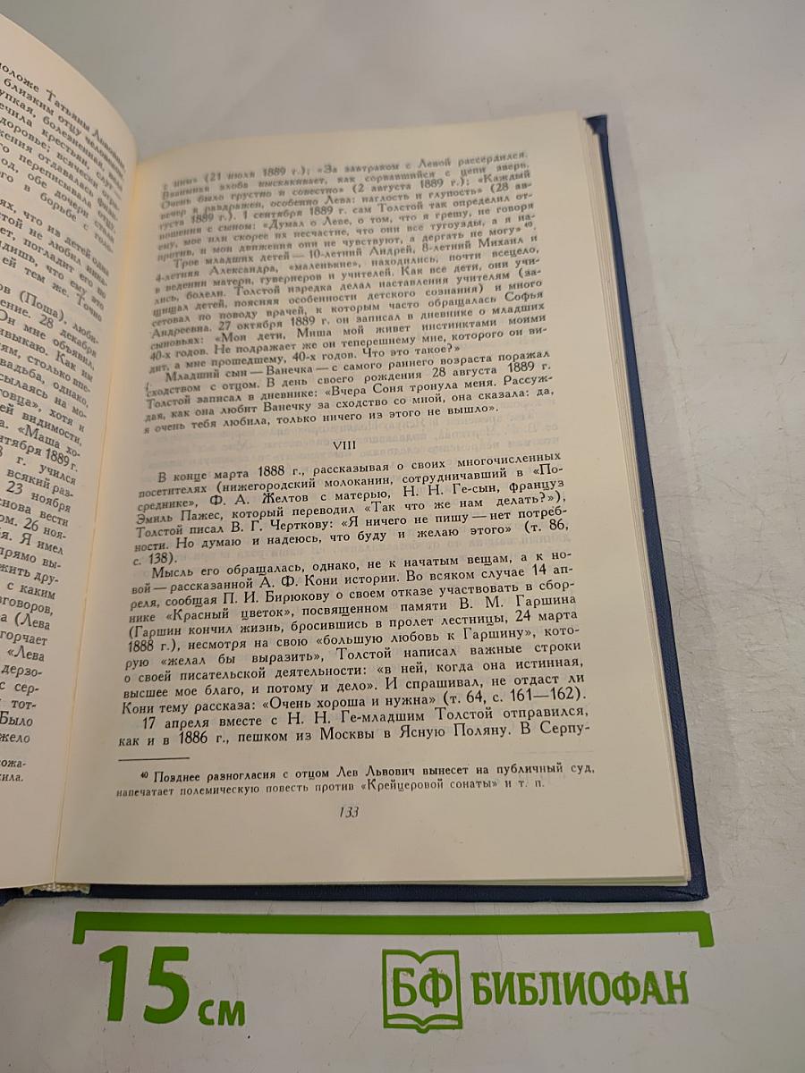 Лев Николаевич Толстой. Материалы к биографии с 1886 по 1892 год