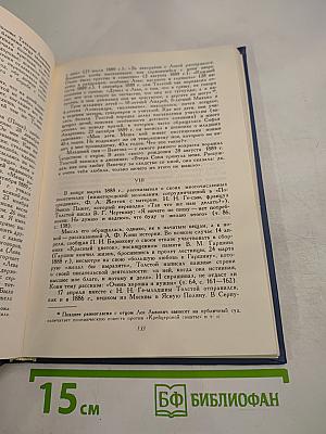 Лев Николаевич Толстой. Материалы к биографии с 1886 по 1892 год