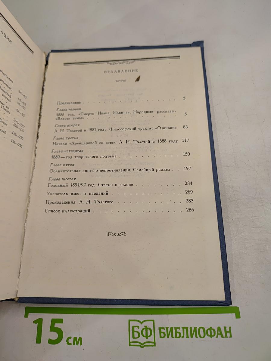 Лев Николаевич Толстой. Материалы к биографии с 1886 по 1892 год