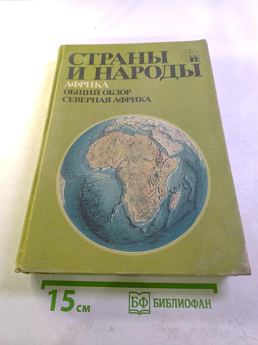 Страны и народы. Африка. Общий обзор. Северная Африка