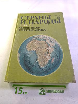 Страны и народы. Африка. Общий обзор. Северная Африка