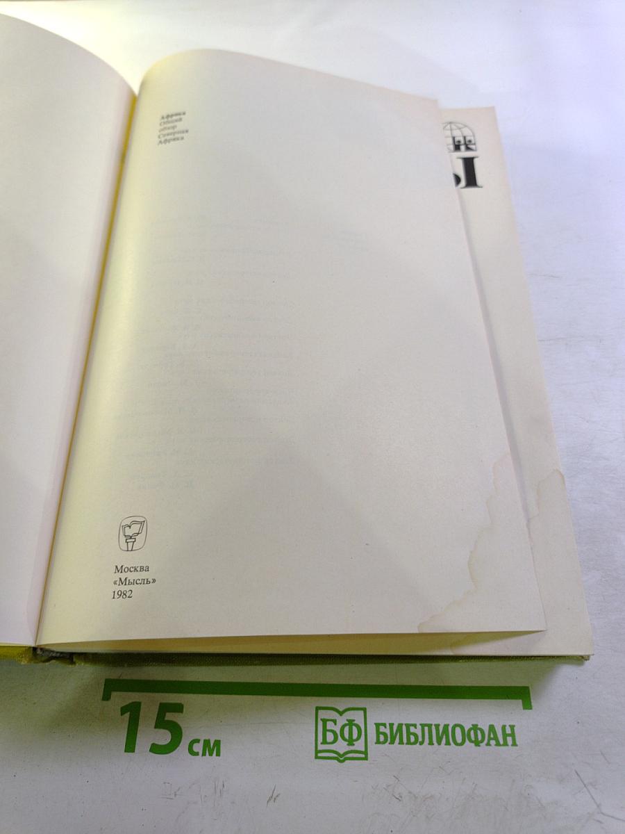 Страны и народы. Африка. Общий обзор. Северная Африка