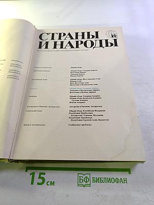 Страны и народы. Африка. Общий обзор. Северная Африка