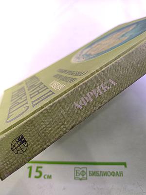 Страны и народы. Африка. Общий обзор. Северная Африка