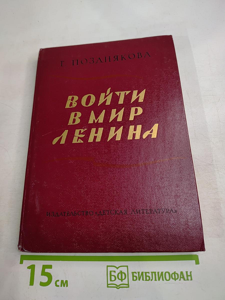 Войти в мир Ленина