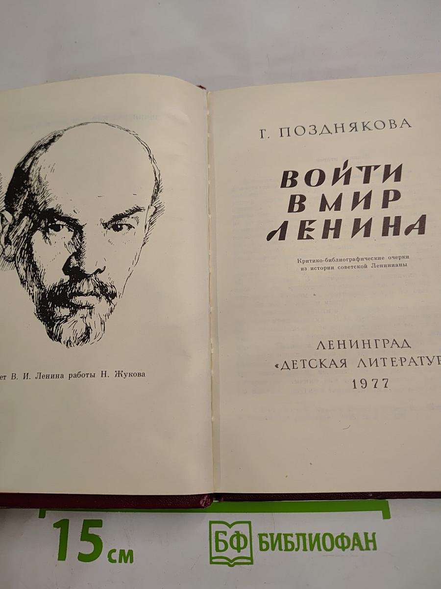 Войти в мир Ленина