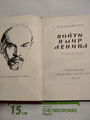 Войти в мир Ленина