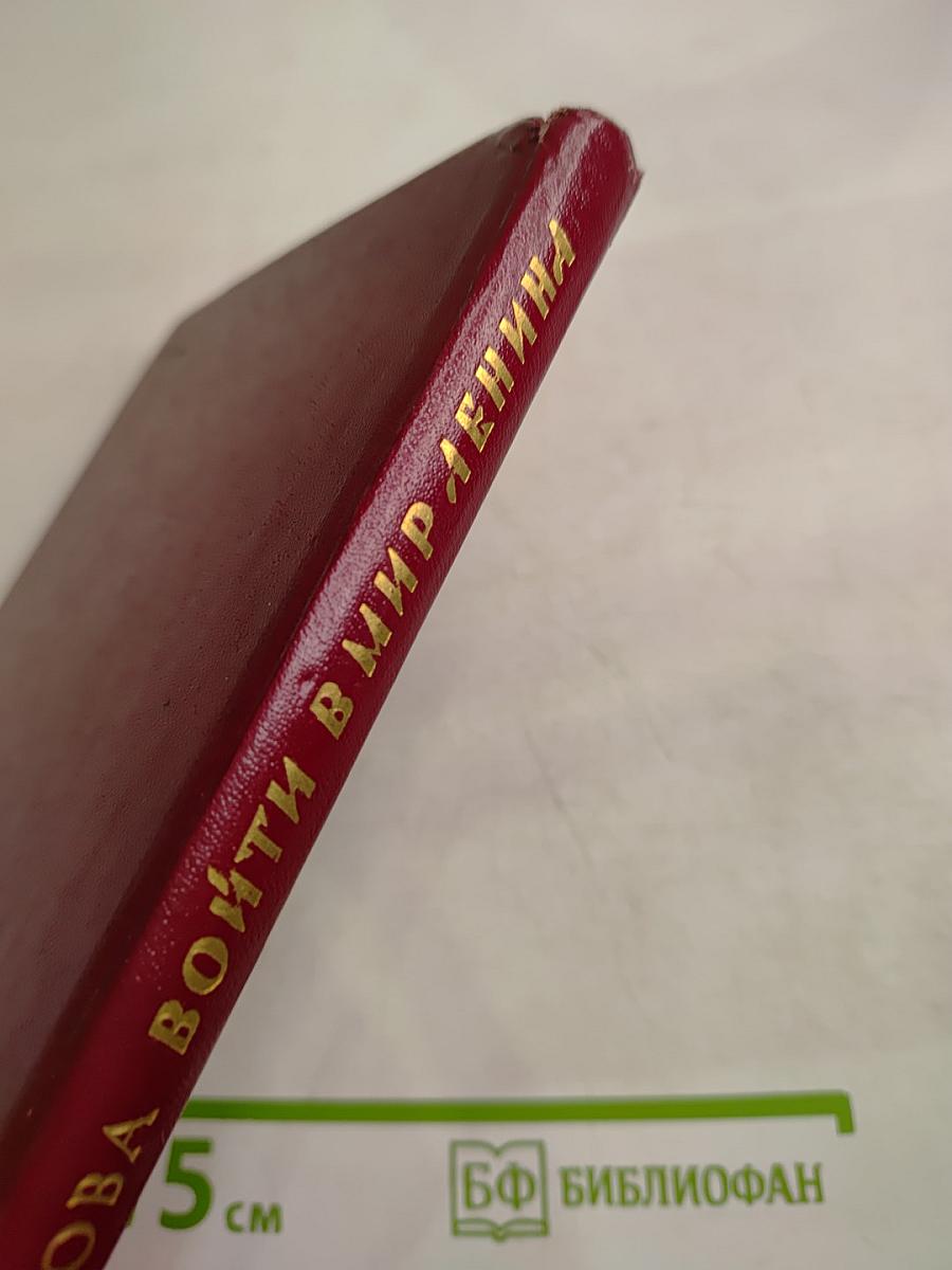 Войти в мир Ленина