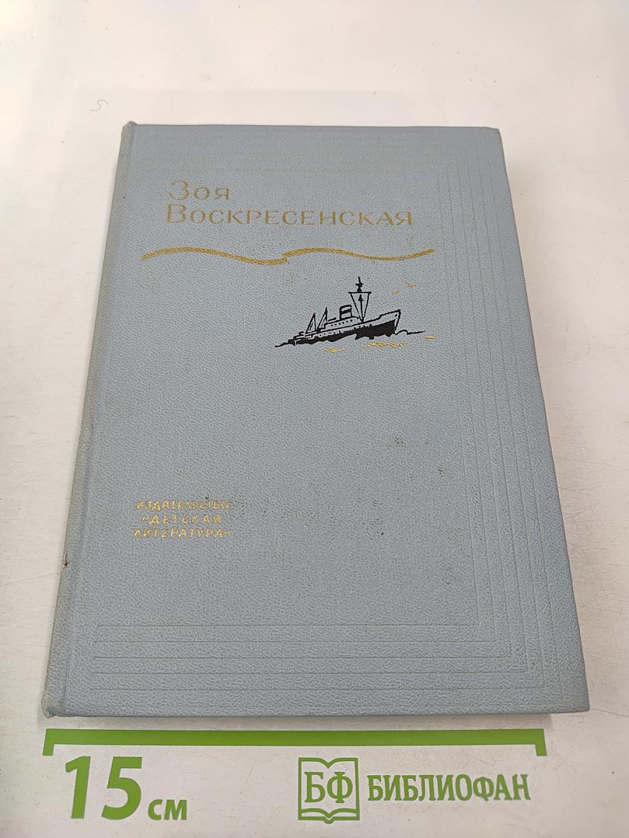 Зоя Воскресенская. Собрание сочинений в 3 томах. Том 2: Девочка в бурном море. Ястребки