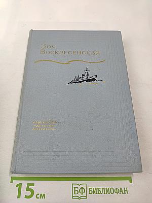 Зоя Воскресенская. Собрание сочинений в 3 томах. Том 2: Девочка в бурном море. Ястребки