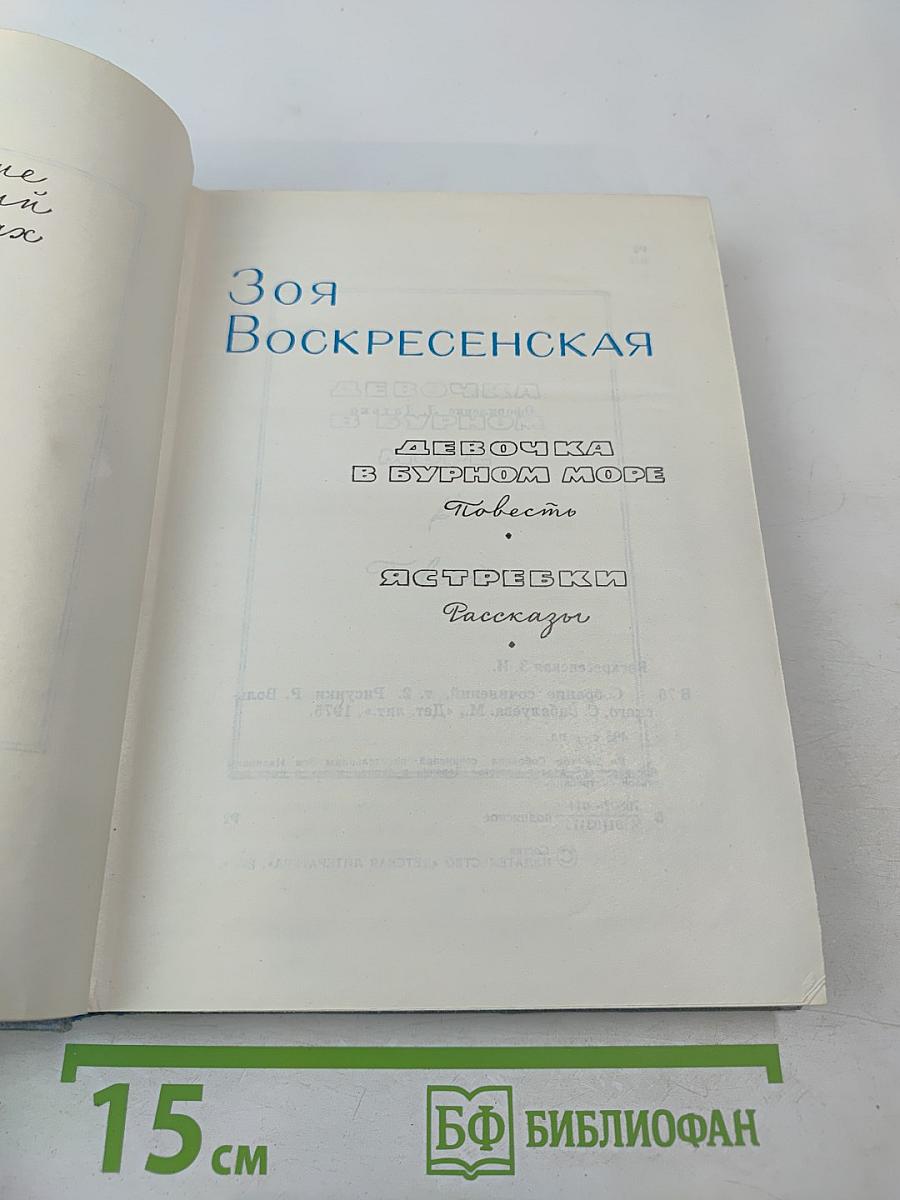 Зоя Воскресенская. Собрание сочинений в 3 томах. Том 2: Девочка в бурном море. Ястребки