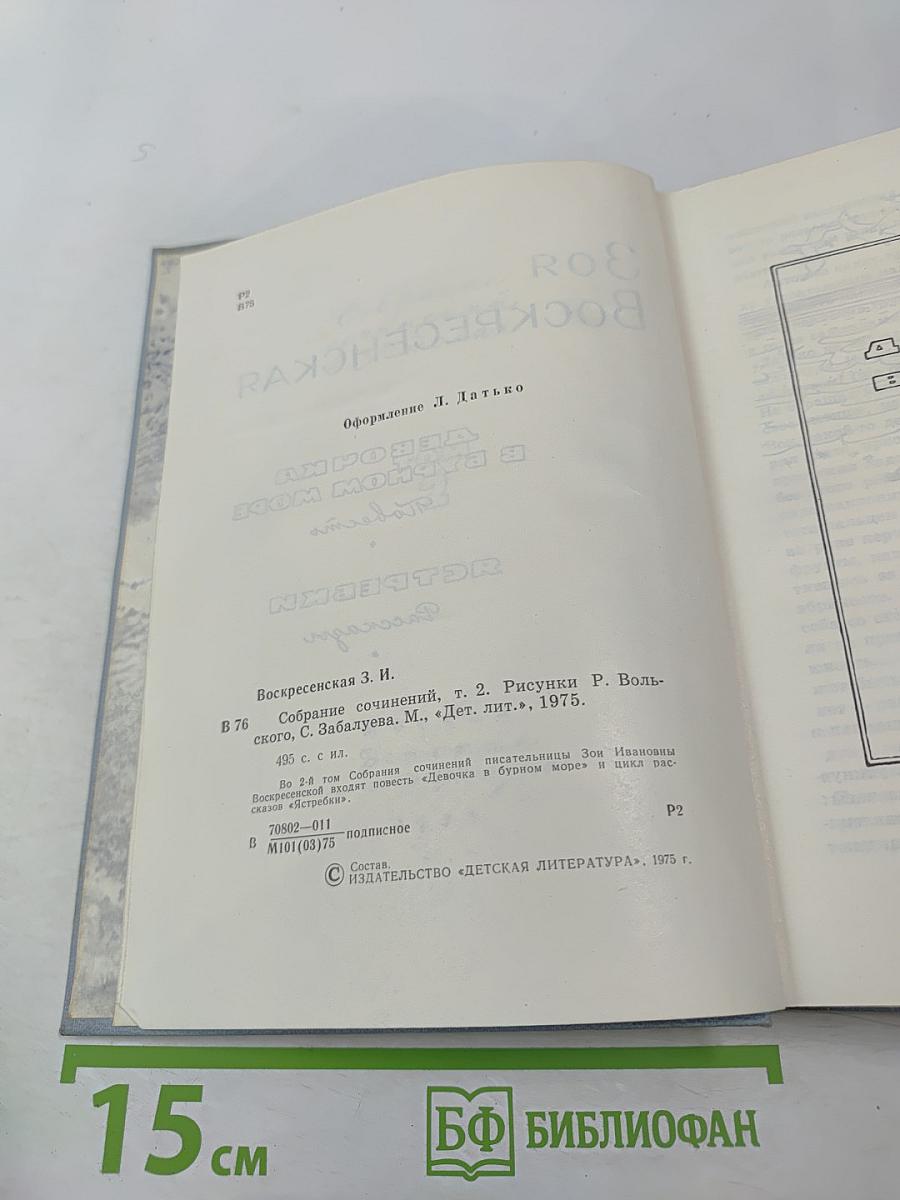 Зоя Воскресенская. Собрание сочинений в 3 томах. Том 2: Девочка в бурном море. Ястребки