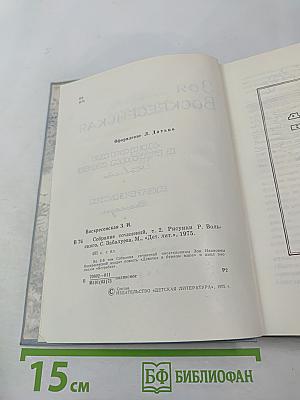 Зоя Воскресенская. Собрание сочинений в 3 томах. Том 2: Девочка в бурном море. Ястребки