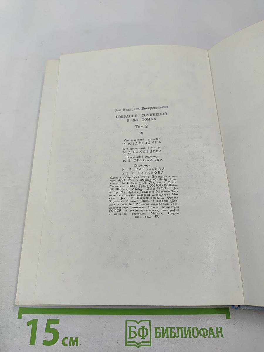 Зоя Воскресенская. Собрание сочинений в 3 томах. Том 2: Девочка в бурном море. Ястребки