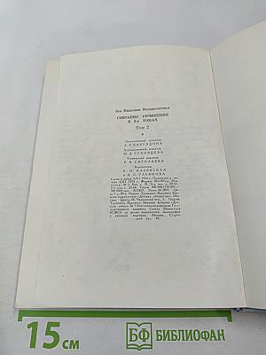 Зоя Воскресенская. Собрание сочинений в 3 томах. Том 2: Девочка в бурном море. Ястребки