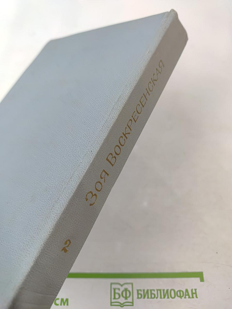 Зоя Воскресенская. Собрание сочинений в 3 томах. Том 2: Девочка в бурном море. Ястребки