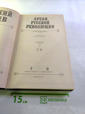 Архив русской революции. том 7-8