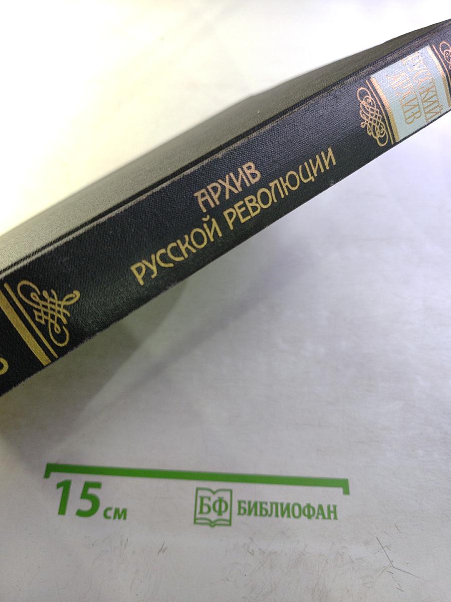 Архив русской революции. том 7-8