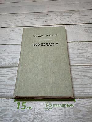 Что делать?